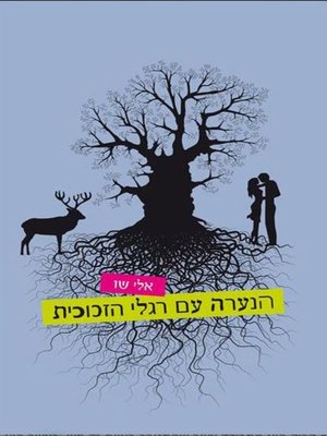cover image of הנערה עם רגלי זכוכית‏ (The Girl With Glass Feet)